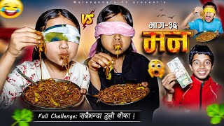 Download lagu MANN - 36 | FULL CHALLENGE  COMEDY😍 RASU | NIKITA | SHORT MOVIE | FILM | MULANGKHARE