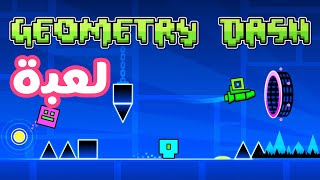 #لعبة Geometry Dash Lite | للايفون و الاندرويد screenshot 4