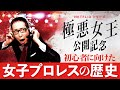 【解説動画】ドラマを見た人向け！初心者にやさしい女子プロレスの歴史【極悪女王】