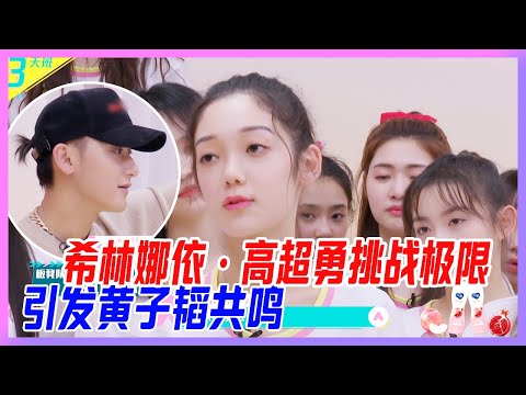 希林娜依·高超勇挑戰極限：要麼第一要麼走人！引發黃子韜共鳴。【創造營2020】
