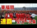 【高校サッカー】第77回選手権 東福岡全ゴール集 '98-99