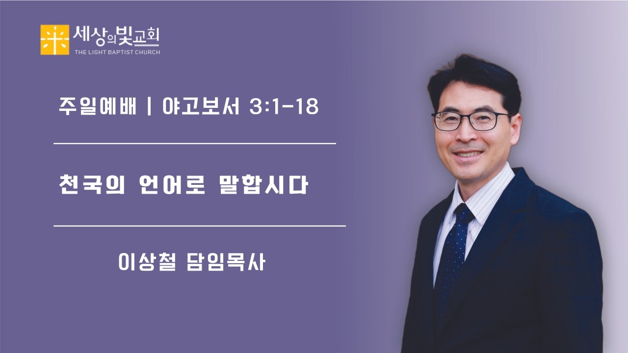 2026-2-22 주일예배 | 천국의 언어로 말합시다 | 약3:1~18 | 이상철 목사