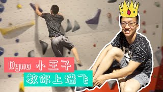 【攀岩进阶技巧】Dyno小王子吴悠教你上墙飞 | How to master dynos?