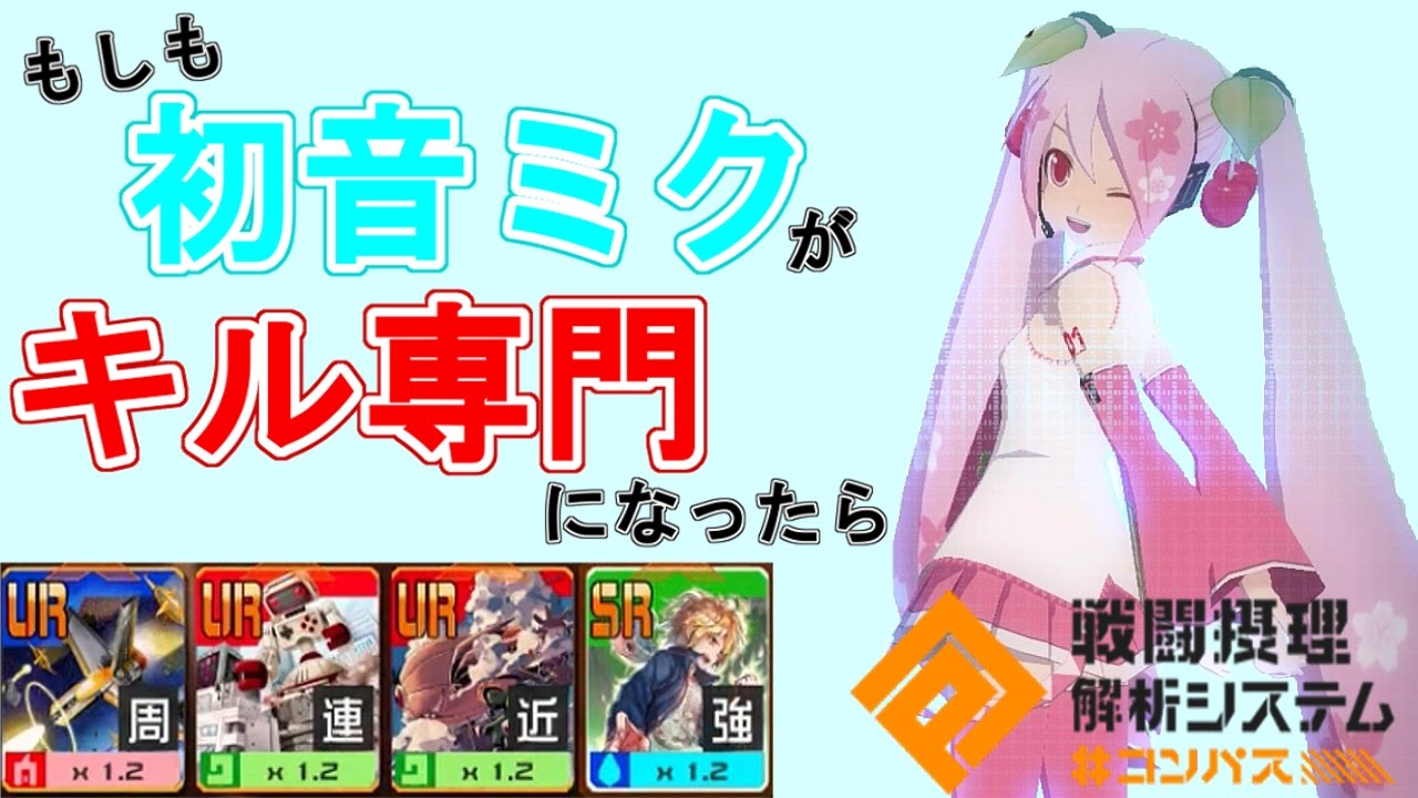 コンパス 初音ミクでキルする立ち回りをしてみた コラボキャラ 字幕実況 Youtube