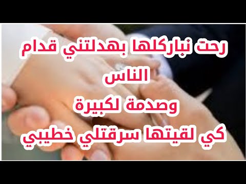 ماراحش تأمنو واش دارت فيا رحت نباركلها بهدلتني قدام الناس