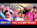 टुहुरी | TUHURI | नन्द भाउजुको मारामार | EP 127 | ft. Alina, Binod, Namaste | 25 Jan 2023