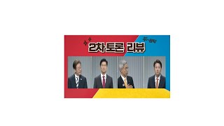 2차 대선토론 감상평