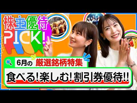 【6月の株主優待5選!】食事も遊びもフードロス対策も!?使いやすい割引系優待銘柄をご紹介します！＜株主優待PICK!＞【株式投資・日本株】