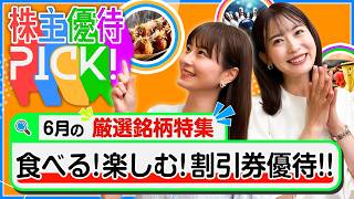 【6月の株主優待5選!】食事も遊びもフードロス対策も!?使いやすい割引系優待銘柄をご紹介します！＜株主優待PICK!＞【株式投資・日本株】
