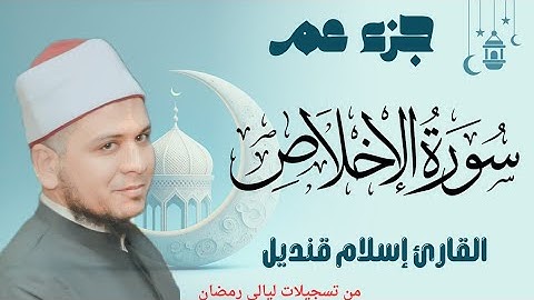 سورة الإخلاص (112) القارئ إسلام قنديل