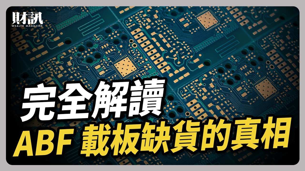 完全解讀 ABF 載板缺貨真相|#聽了財知道 EP365 #ABF 縮圖