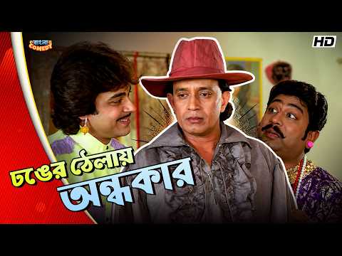 In the Dark Because of the Drama! | Mithun Chakraborty | Ding Dong Movie Comedy Scene | Bangla Co...
