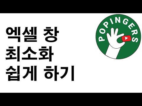 [하루 30초면 엑셀 단축키 고수] 엑셀 창 최소화 쉽게 하기
