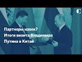 Партнеры навек? Итоги визита Владимира Путина в Китай