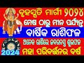 ୧୨ ଟି ରାଶିର ବାର୍ଷିକ ରାଶିଫଳ ୨୦୨୪ ମସିହା l Barsika Odia Rashifala 2024 masiha l Mesha to Meena Rashi