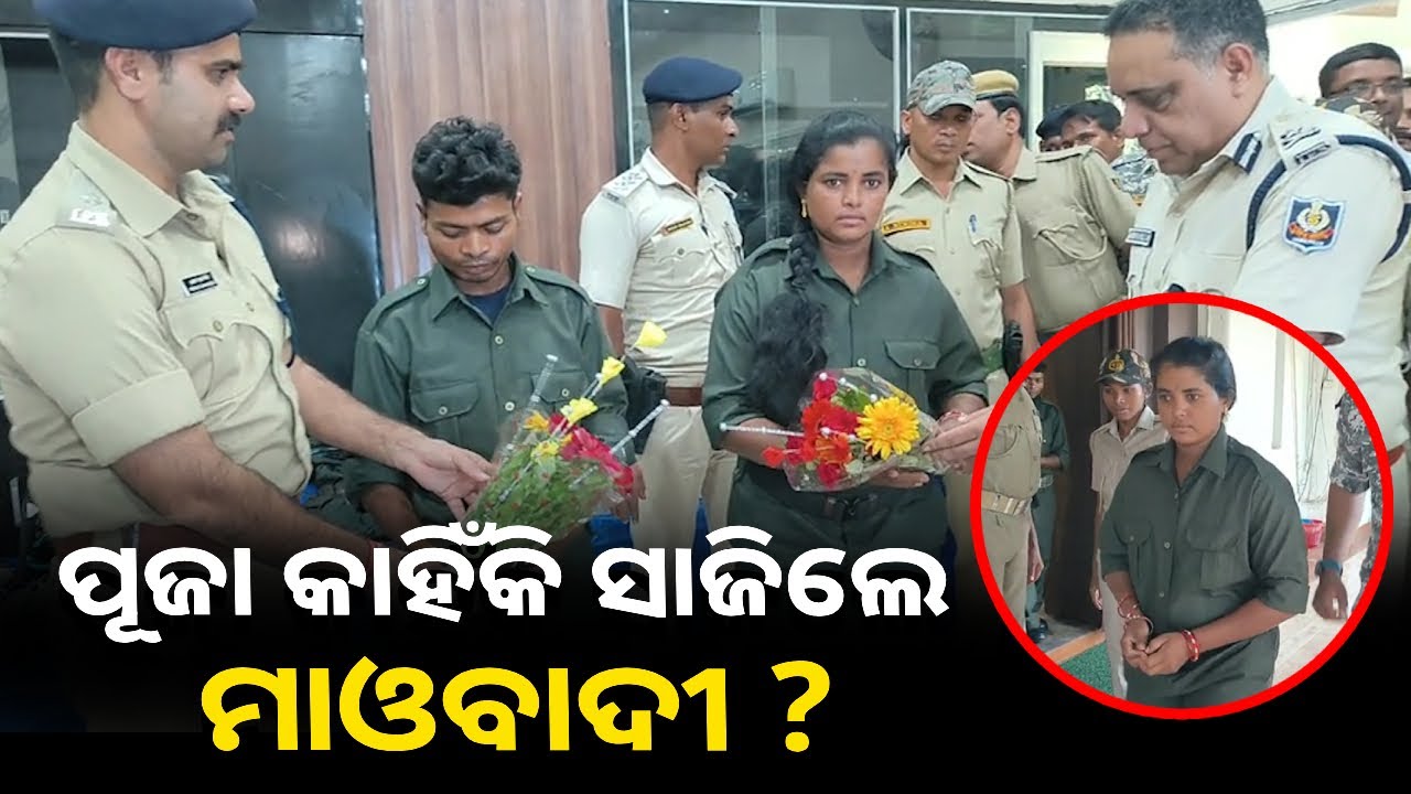 ଗନ୍ଧମାର୍ଦନ ପାହାଡ଼ୀ ଇଲାକା, ବରଗଡ଼ ଓ ବଲାଙ୍ଗିର ଜିଲ୍ଲାରେ ସକ୍ରିୟ ଥିଲେ, ଏବେ କଲେ ଆତ୍ମସମର୍ପଣ