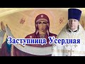 Заступница Усердная. Проповедь священника Димитрия Лушникова праздник Покрова Пресвятой Богородицы.