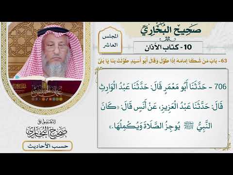 [706] حديث: كان النبي يوجز الصلاة ويكملها [[كتاب الأذان] - باب من شكا إمامه إذا طول]