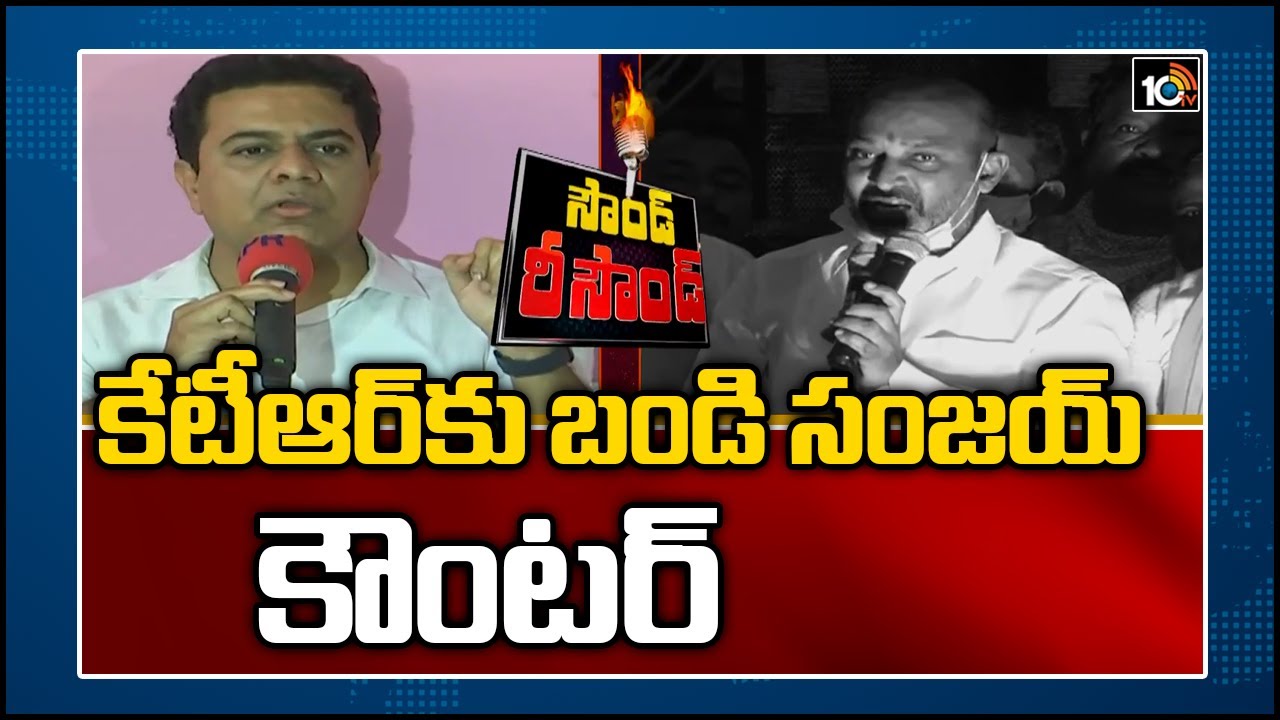 కేటీఆర్‏కు బండి సంజ‌య్ కౌంట‌ర్.. | BJP Bandi Sanjay Strong Counter To Minister KTR Comments | 10TV