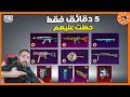 خلال 5 دقائق فقط صار حسابي الجديد اسطوري خلال 5 دقائق فقط صار حسابي الجديد اسطوري
