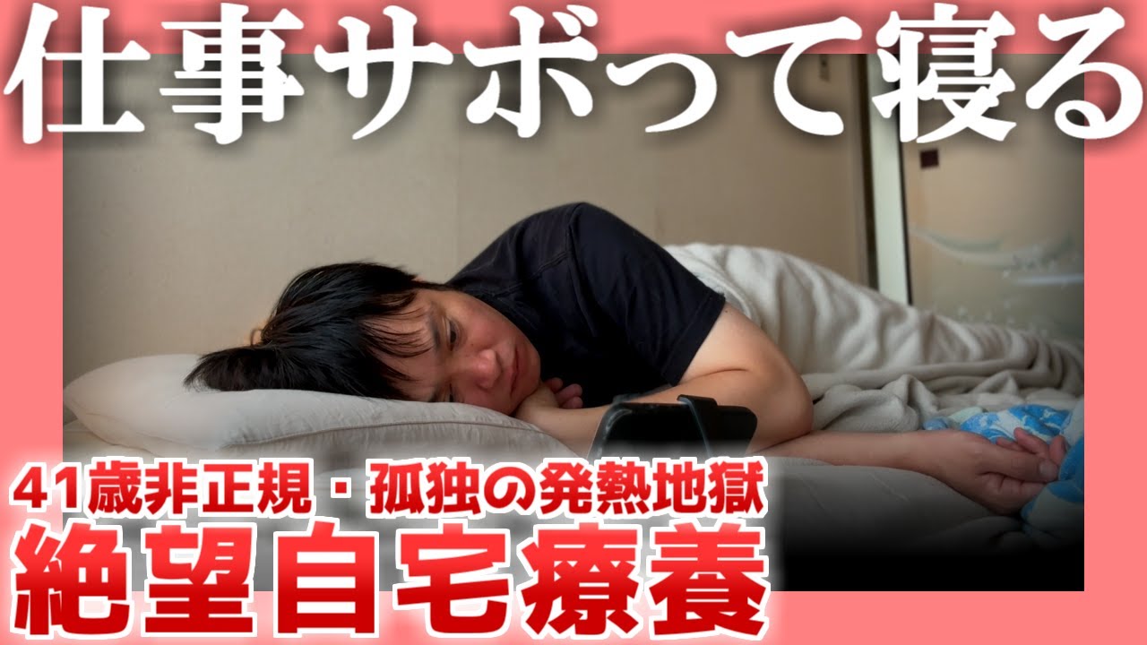 【41歳非正規】仕事サボって寝る【孤独の発熱地獄】|  絶望自宅療養