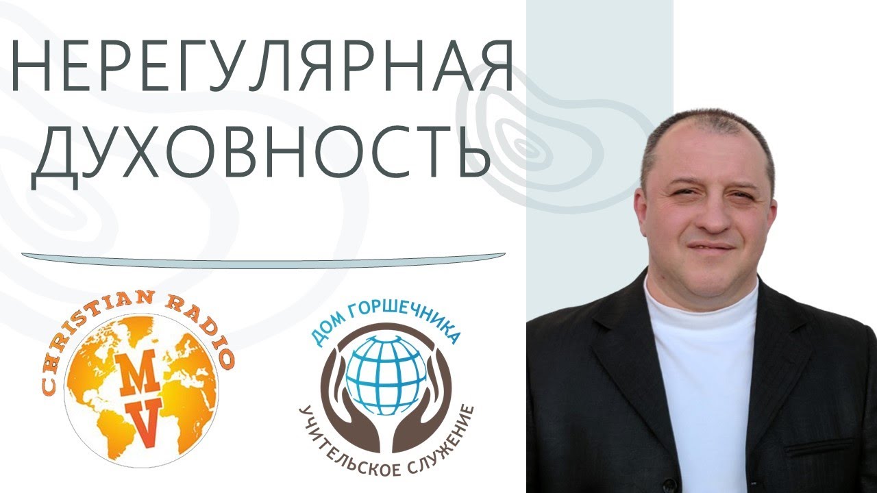 Нерегулярная духовность. А. Пышный.