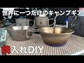 【DIY】世界に一つだけsnowpeakお手軽にオリジナルシェラカップを作ってみた