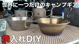 【DIY】世界に一つだけsnowpeakお手軽にオリジナルシェラカップを作ってみた