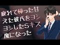 【女性向け】疲れて帰った甘えた彼氏をヨシヨシしてたらキス魔になった【シチュエーションボイス】