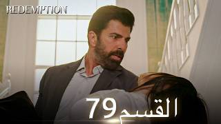 الأسيرة الحلقة 79 | مدبلج عربي