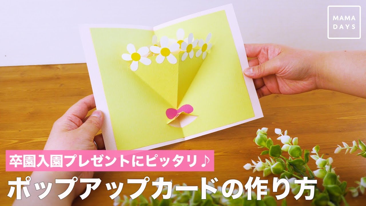 卒園入園プレゼントにピッタリ ポップアップカードの作り方 3月分 Youtube