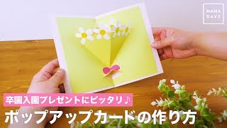 卒園入園プレゼントにピッタリ♪　ポップアップカードの作り方（3月分）