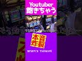 カットされると思って本音が漏れるYoutuber【ytrショート】#Shorts