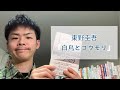 東野圭吾『白鳥とコウモリ』（幻冬舎）