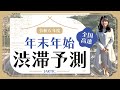 【全国の高速道路】年末年始の渋滞予測