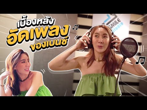 วันนี้เบนซ์ พามาตะลุยเข้าห้องอัด ชมเบื้องหลังเพลงใหม่ของเบนซ์ | Mamie Benze EP.62
