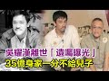 83歲香港演員吳耀漢離世，今遺囑曝光令人震驚！坐擁35億身家，卻一分不給兒子！#吳耀漢