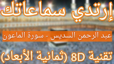 الشيخ عبد الرحمن السديس - سورة الماعون | Abdul Rahman Al Sudais - Surat Al-Maun (8D QURAN)