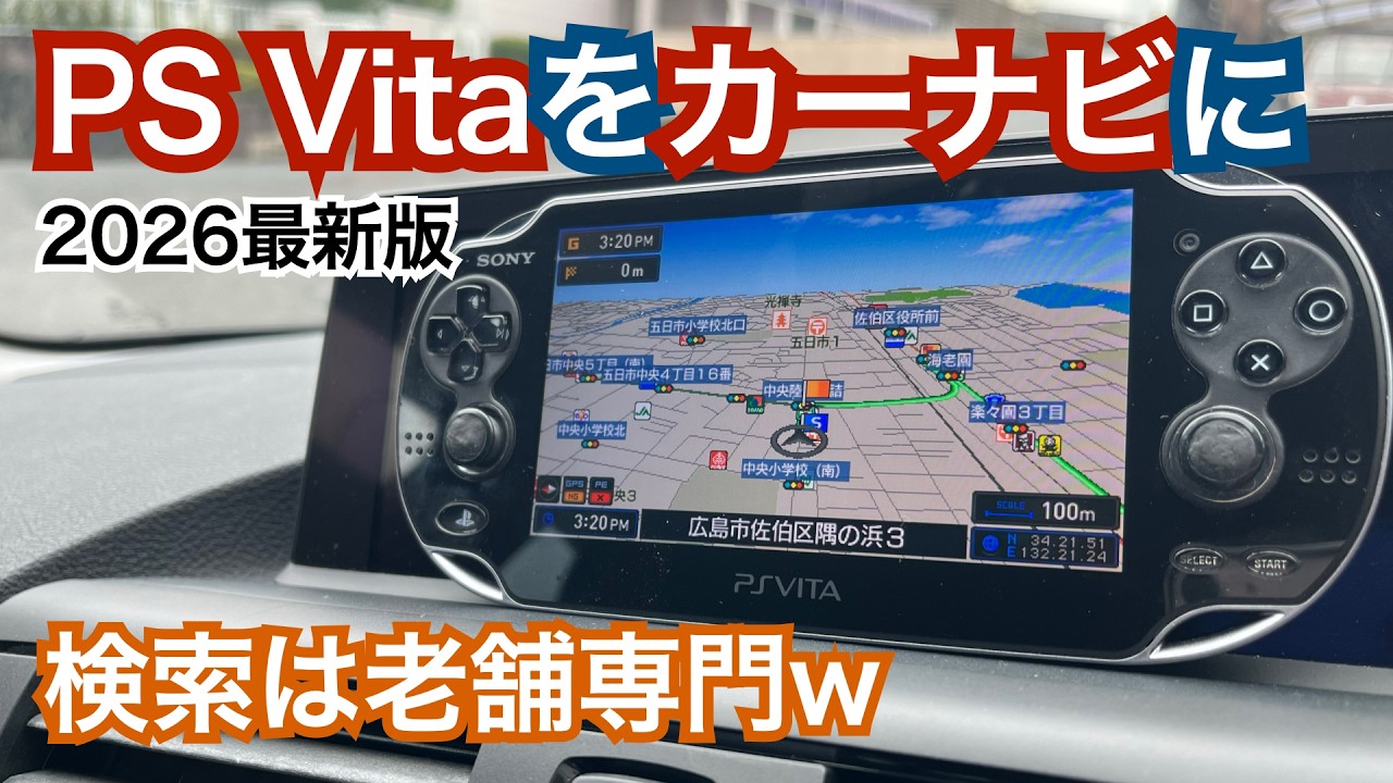 【オフライン運用】令和の時代にPS Vitaをカーナビにする【2026年秋最新版】