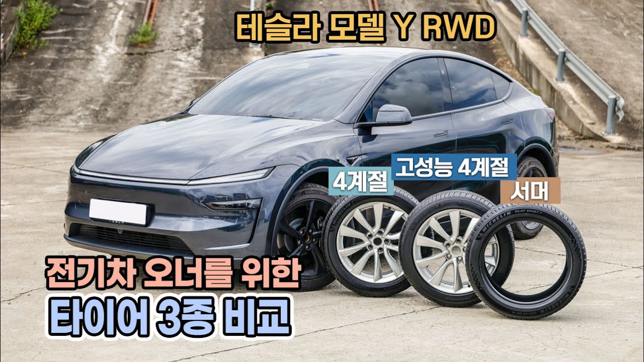 테슬라 모델Y의 특성을 바꿔주는 타이어 3종 비교 / 오토뷰 타이어 테스트 (미쉐린 e프라이머시 AS 외)