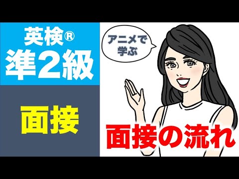 【英検®︎準２級】二次試験・面接対策　面接の流れ　 @Lala-qq1xj