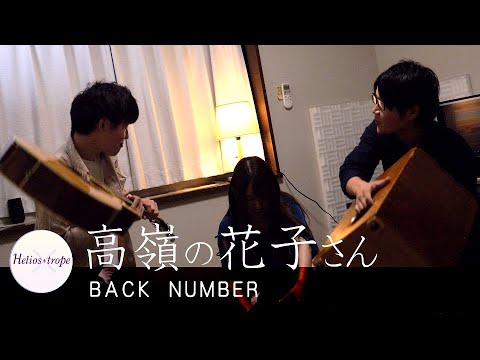 back number「高嶺の花子さん」Cover by Helios+trope