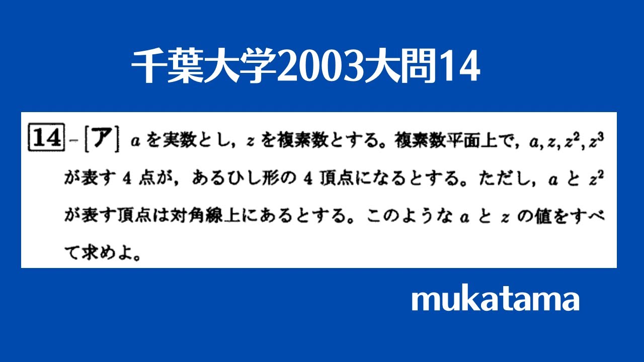 千葉大学2003大問14 - YouTube
