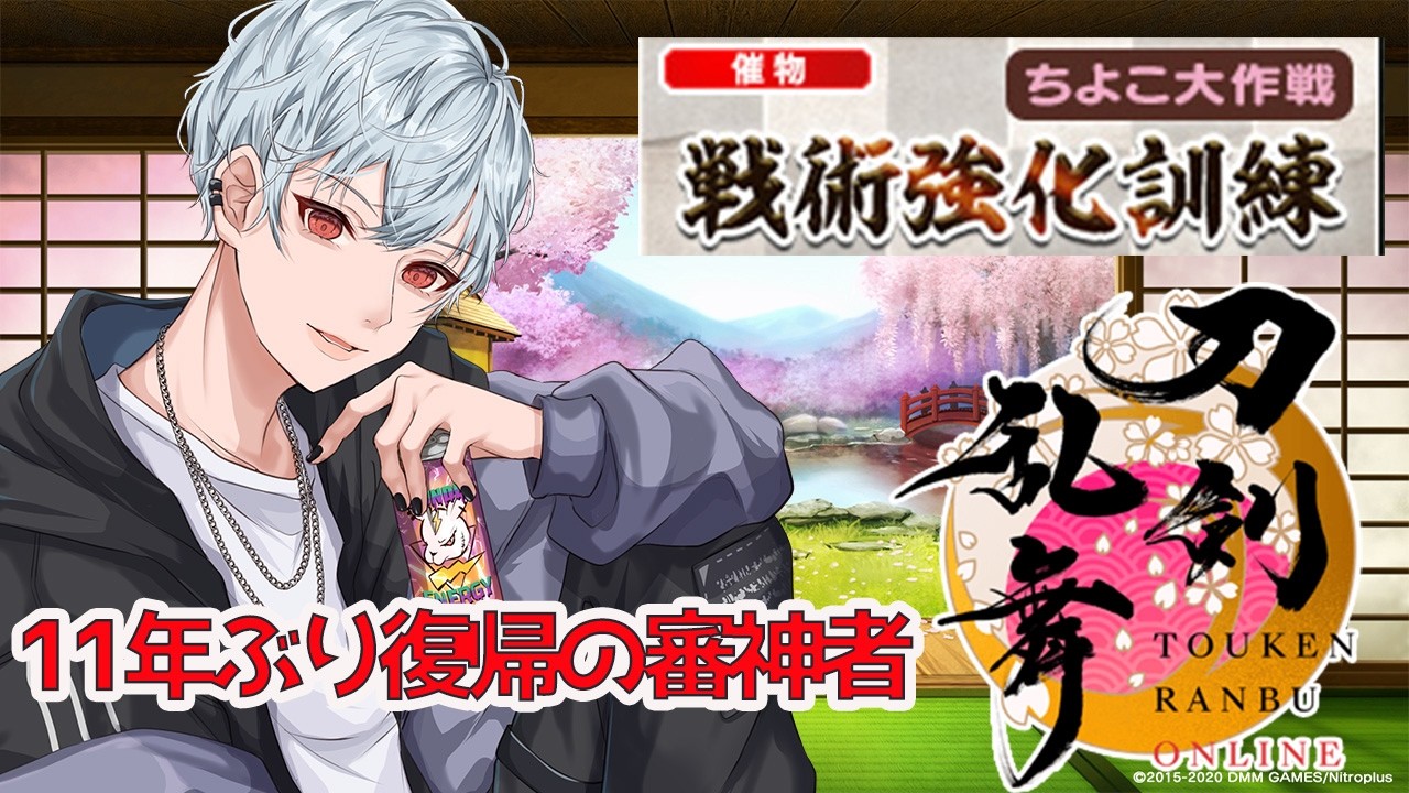 【刀剣乱舞】初見さん歓迎！11年ぶり復帰の審神者！初催物ちよこ大作戦！【織乃せら/新人Vtuber】
