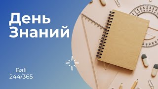 Первое Сентября. Ежедневник входит в решающую стадию.