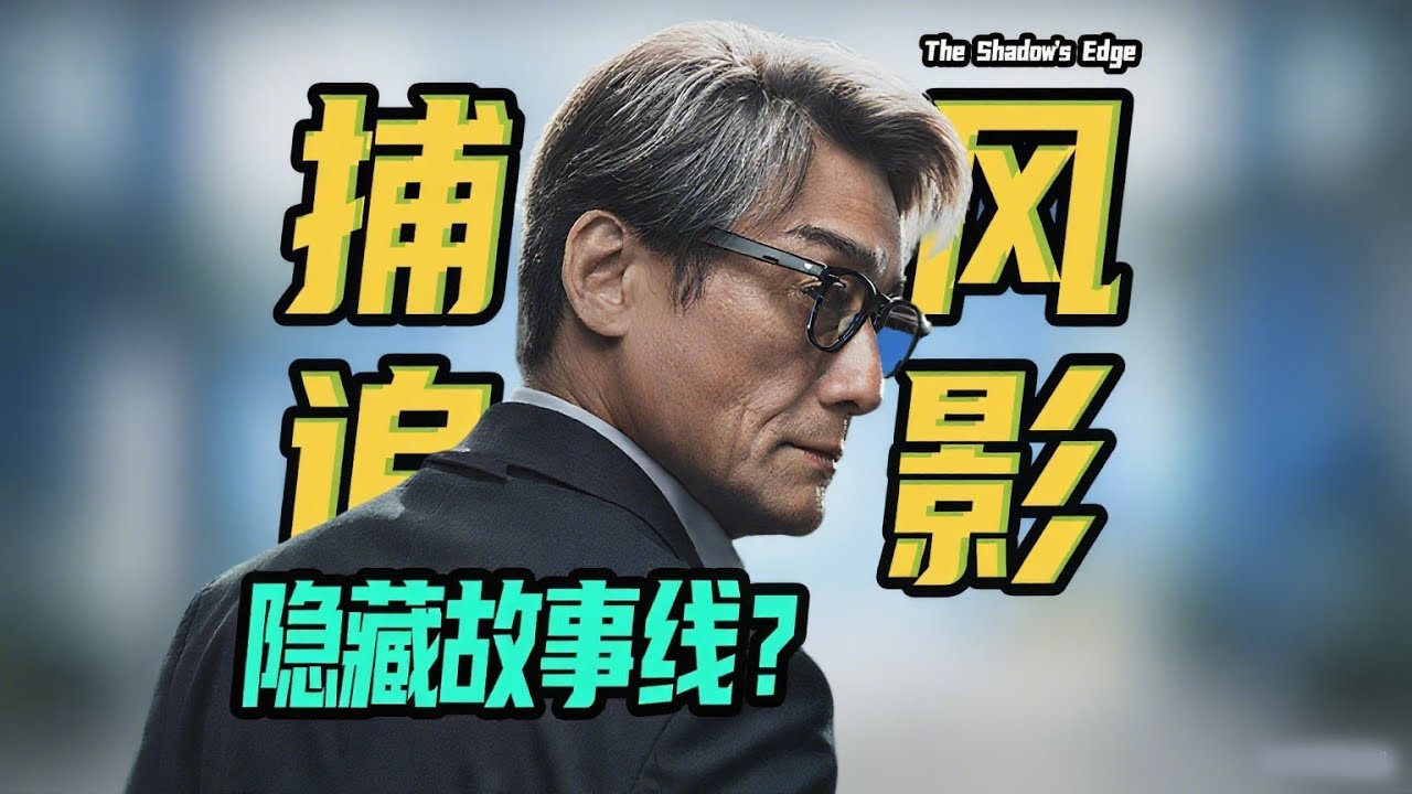 《捕风追影》隐藏故事线！你忽略了亿点点细节！