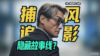 《捕风追影》隐藏故事线！你忽略了亿点点细节！