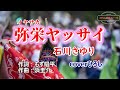 石川さゆり「弥栄ヤッサイ」coverひろし(+2) 2025年3月5日発売【新曲】