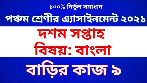 Class 5 Bangla assignment 2021 ।। Class 5 Bangla homework 9 ।। পঞ্চম শ্রেণীর বাংলা এ্যাসাইনমেন্ট