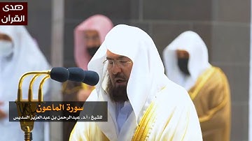 سورة الماعون للشيخ: عبدالرحمن السديس من المسجد الحرام